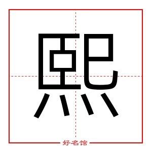 熙 名字意思|熙字名字中的寓意及熙字五行属性